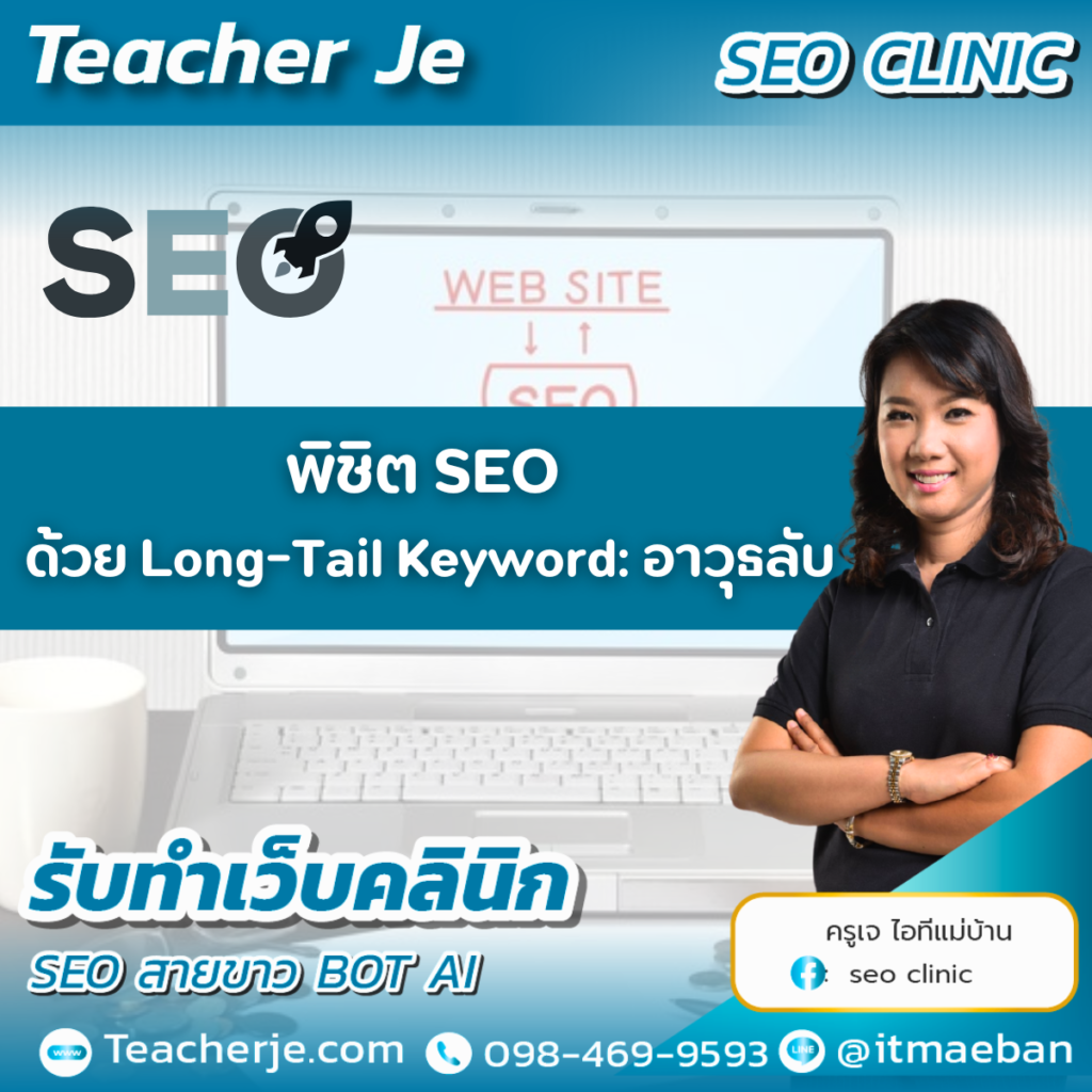 พิชิต SEO ด้วย Long-Tail Keyword: อาวุธลับ