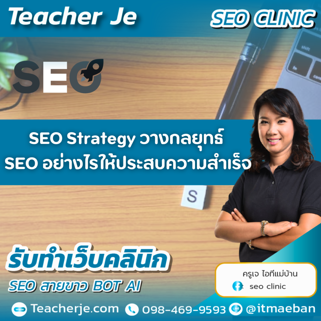 SEO Strategy วางกลยุทธ์ SEO อย่างไรให้ประสบความสำเร็จ