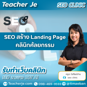 SEO สร้าง Landing Page คลินิกศัลยกรรม