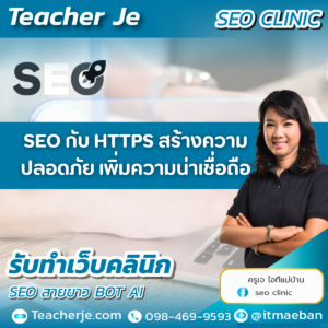SEO กับ HTTPS สร้างความปลอดภัย เพิ่มความน่าเชื่อถือ