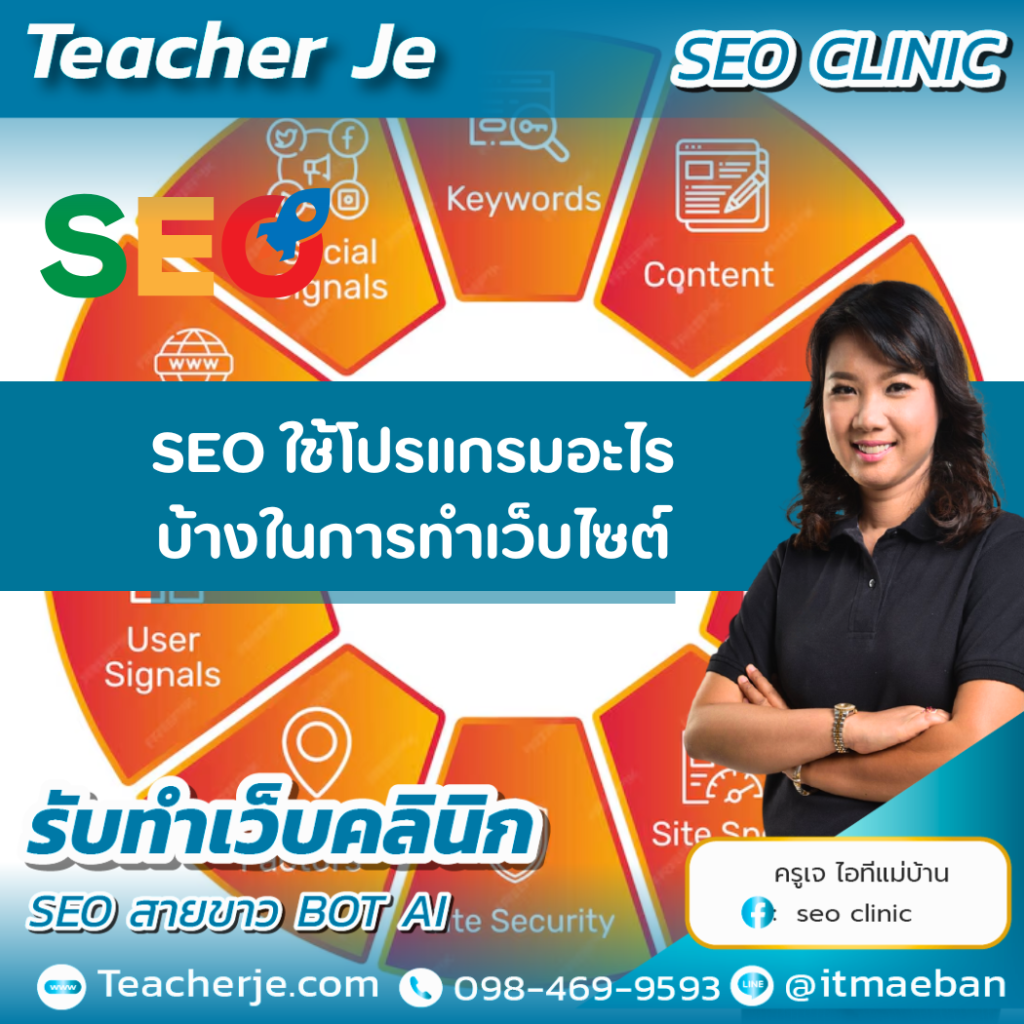 SEO ใช้โปรแกรมอะไรบ้างในการทำเว็บไซต์