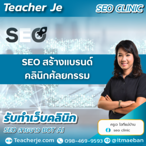 SEO สร้างแบรนด์คลินิกศัลยกรรม