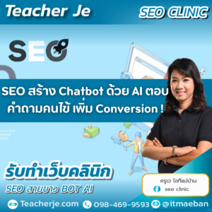 SEO สร้าง Chatbot ด้วย AI ตอบคำถามคนไข้ เพิ่ม Conversion !
