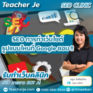 SEO การทำเว็บไซต์รูปแบบไหนที่ Google ชอบ !!