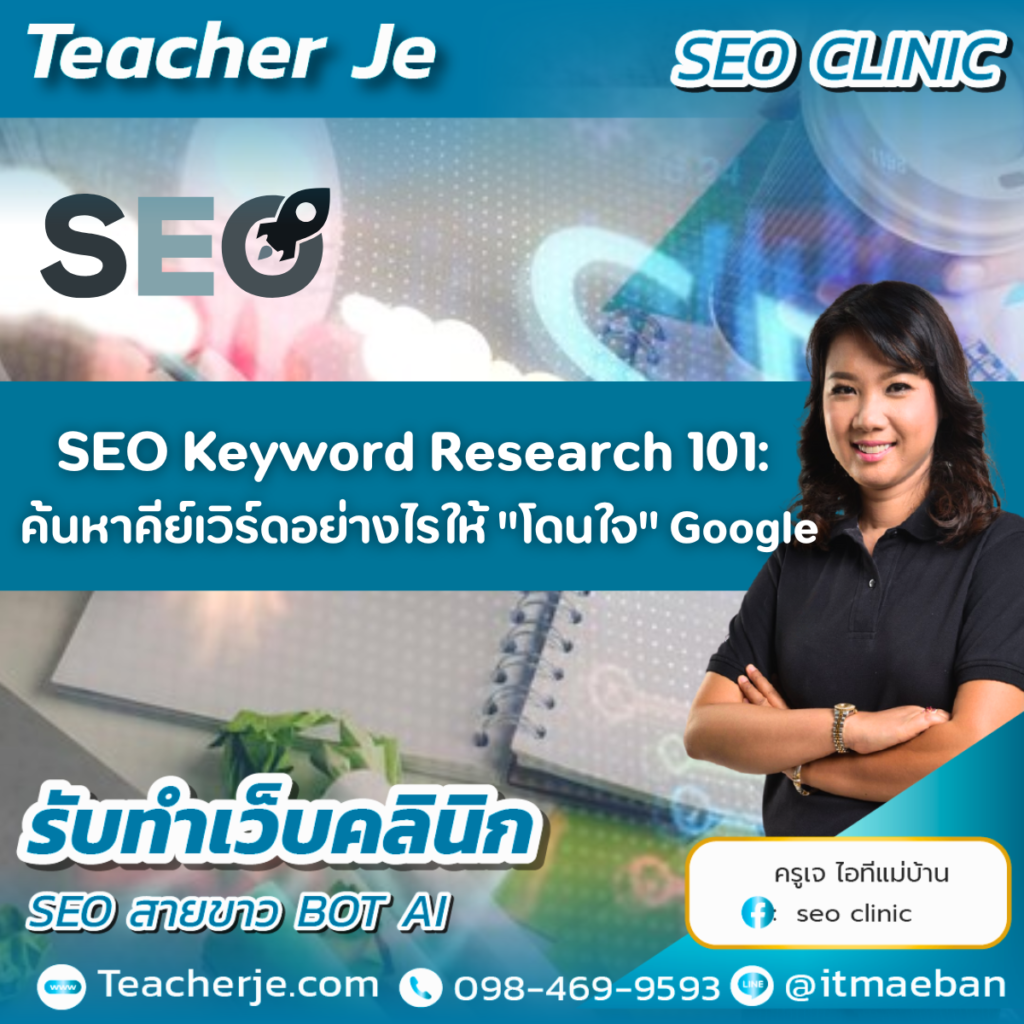 SEO Keyword Research 101: ค้นหาคีย์เวิร์ดอย่างไรให้ "โดนใจ" Google SEO Keyword Research 101: ค้นหาคีย์เวิร์ดอย่างไรให้ "โดนใจ" Google