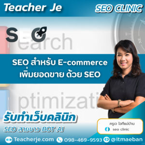 SEO สำหรับ E-commerce เพิ่มยอดขาย ด้วย SEO