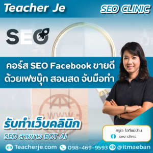 คอร์ส SEO Facebook ขายดีด้วยเฟซบุ๊ก สอนสด จับมือทำ 