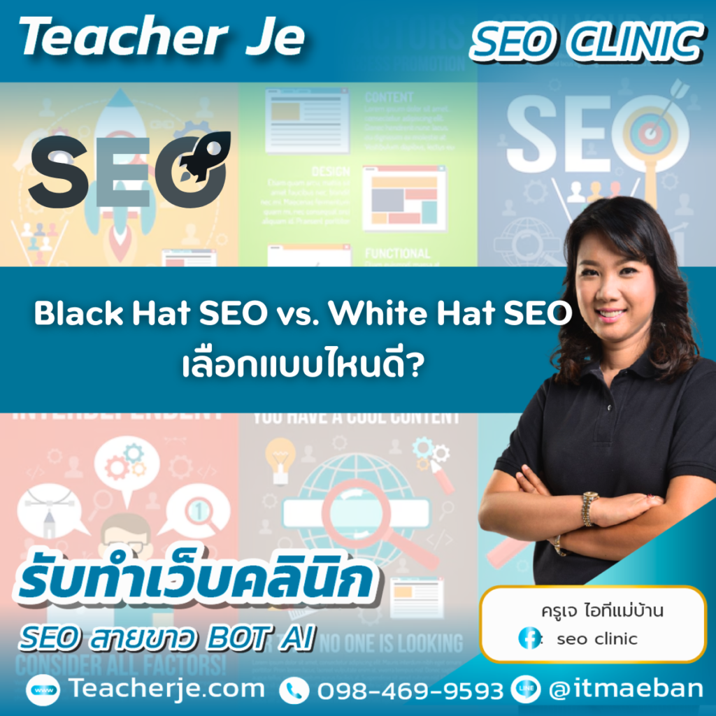 Black Hat SEO vs. White Hat SEO เลือกแบบไหนดี? Black Hat SEO vs. White Hat SEO เลือกแบบไหนดี?