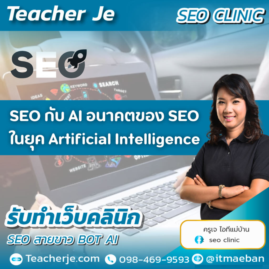 SEO กับ AI อนาคตของ SEO ในยุค Artificial Intelligence