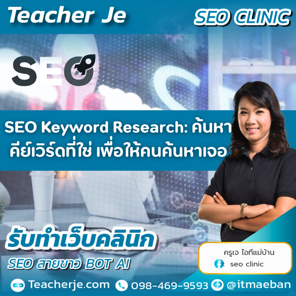 SEO Keyword Research: ค้นหาคีย์เวิร์ดที่ใช่ เพื่อให้คนค้นหาเจอ