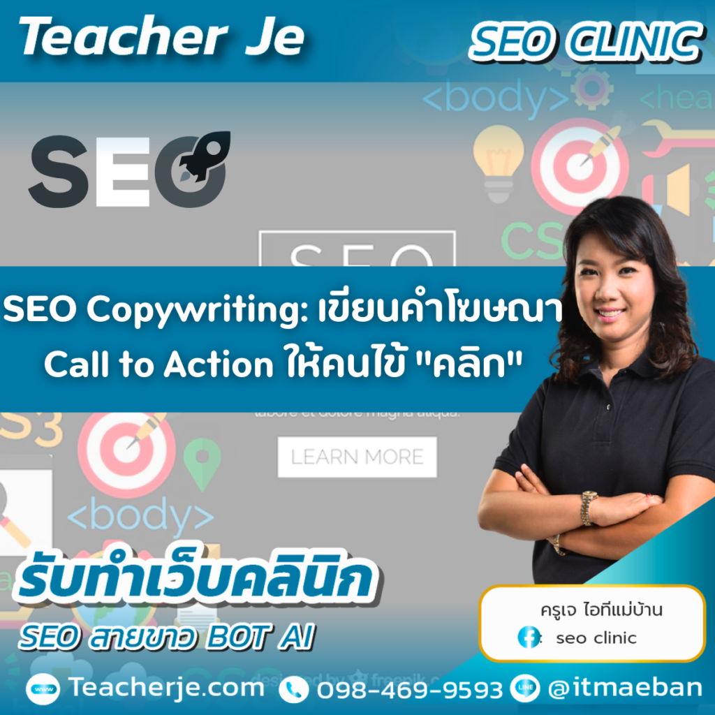 SEO Copywriting: เขียนคำโฆษณา Call to Action ให้คนไข้ "คลิก"