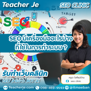 SEO มีเครื่องมืออะไรบ้างที่ใช้ในการทำระบบ