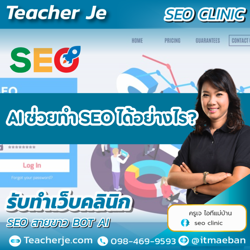 AI ช่วยทำ SEO ได้อย่างไร?