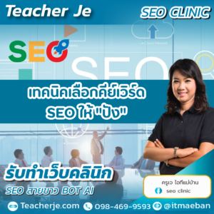 เทคนิคเลือกคีย์เวิร์ด SEO ให้ "ปัง"