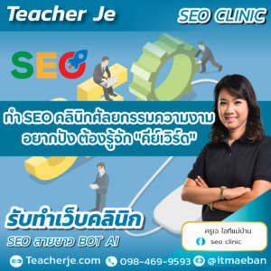 ทำ SEO คลินิกศัลยกรรมความงาม อยากปัง ต้องรู้จัก "คีย์เวิร์ด"