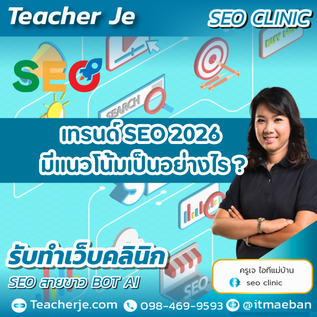 เทรนด์ SEO 2026 มีแนวโน้มเป็นอย่างไร ?