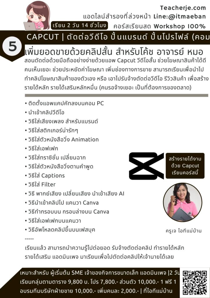 CapCut ปั้นคลิป ปิดยอดขาย ปั้นแบรนด์ดัง!