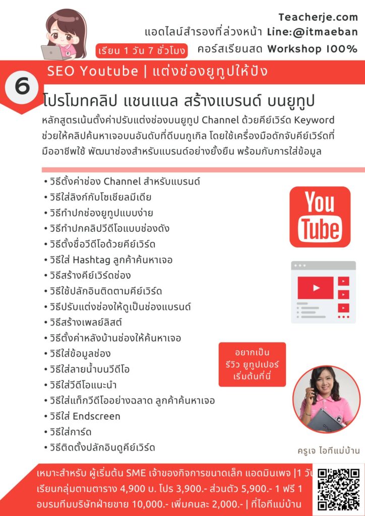 SEO YouTube ปั้นช่องให้ปัง สร้างแบรนด์ดังบน YouTube!