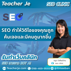 SEO ทำให้วิดีโอของคุณถูกค้นเจอและมีคนดูมากขึ้น