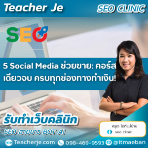 5 Social Media ช่วยขาย: คอร์สเดียวจบ ครบทุกช่องทางทำเงิน!
