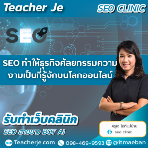 SEO ทำให้ธุรกิจศัลยกรรมความงามเป็นที่รู้จักบนโลกออนไลน์