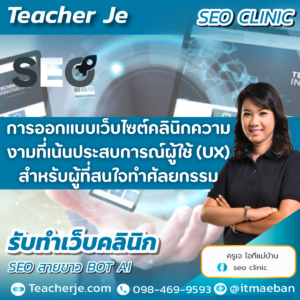 การออกแบบเว็บไซต์คลินิกความงามที่เน้นประสบการณ์ผู้ใช้ (UX) สำหรับผู้ที่สนใจทำศัลยกรรม
