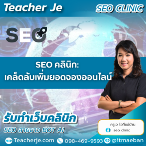 SEO คลินิก: เคล็ดลับเพิ่มยอดจองออนไลน์