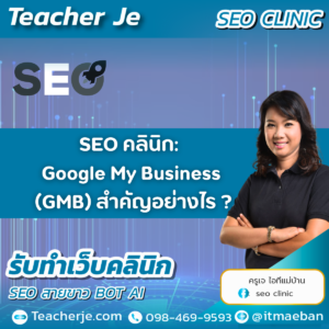 SEO คลินิก: Google My Business (GMB) สำคัญอย่างไร