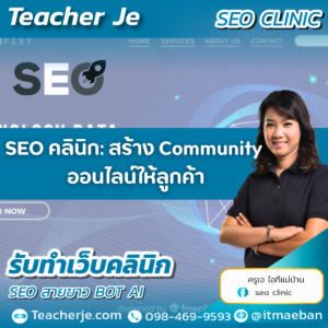 SEO คลินิก: สร้าง Community ออนไลน์ให้ลูกค้า