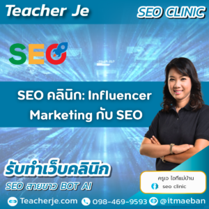 SEO คลินิก: Influencer Marketing กับ SEO