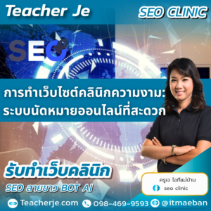การทำเว็บไซต์คลินิกความงาม: ระบบนัดหมายออนไลน์ที่สะดวก
