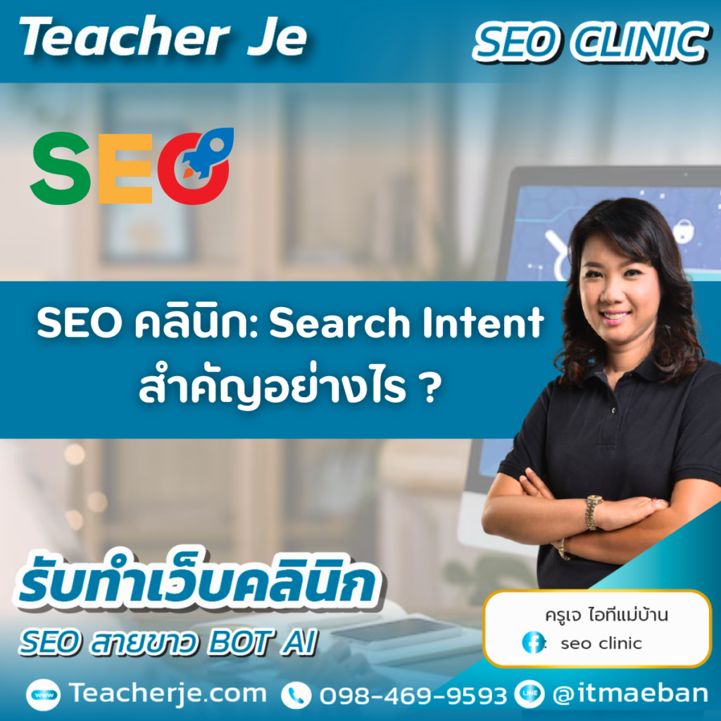 SEO คลินิก: Search Intent สำคัญอย่างไร