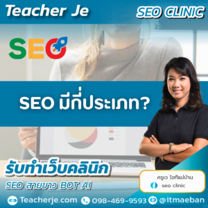 SEO มีกี่ประเภท?