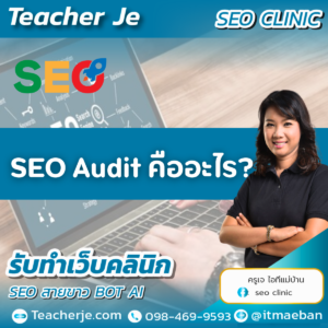 SEO Audit คืออะไร?