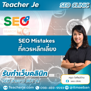 SEO Mistakes ที่ควรหลีกเลี่ยง