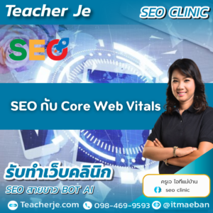 SEO กับ Core Web Vitals
