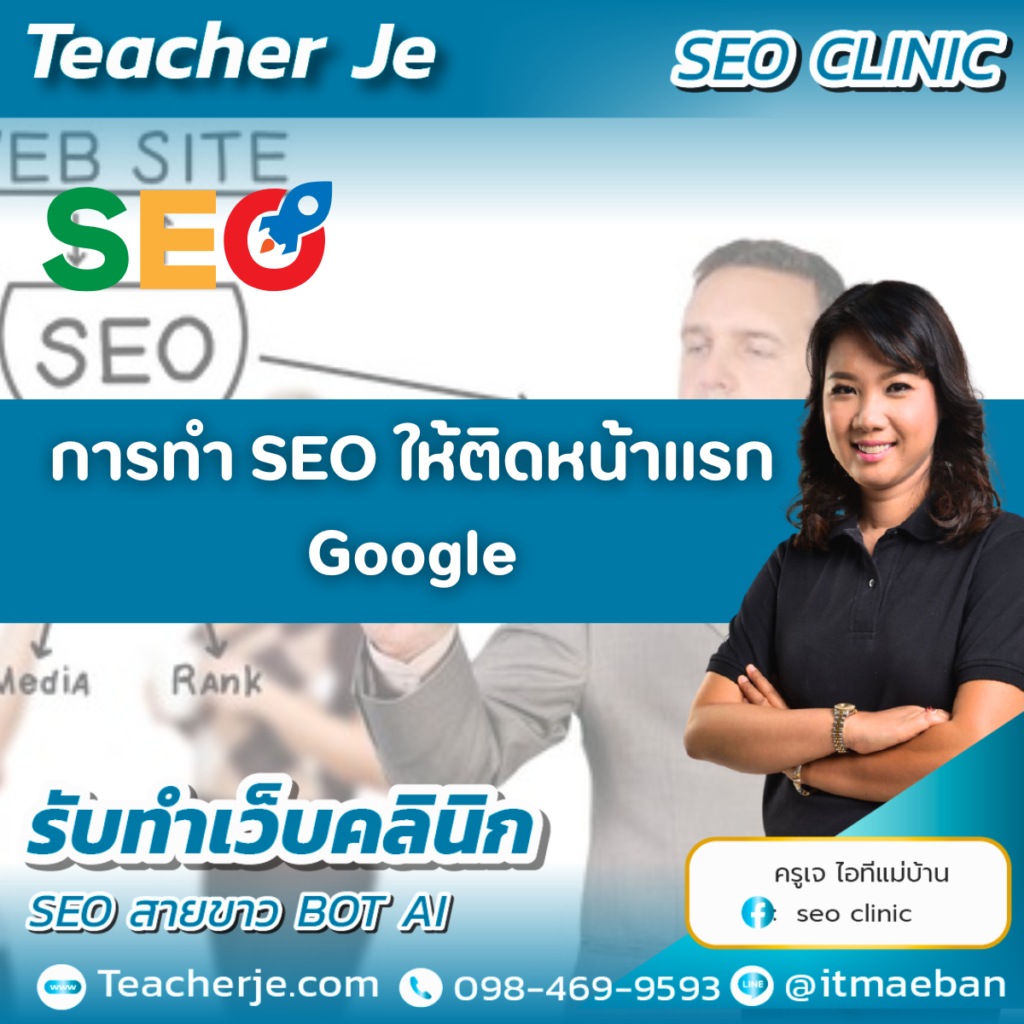 การทำ SEO ให้ติดหน้าแรก Google