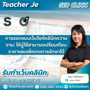 การออกแบบเว็บไซต์คลินิกความงาม: ให้ผู้ใช้สามารถเปรียบเทียบราคาและแพ็คเกจการรักษาได้
