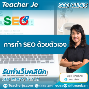 การทำ SEO ด้วยตัวเอง