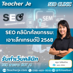 SEO คลินิกศัลยกรรม: เจาะลึกเทรนด์ปี 2568