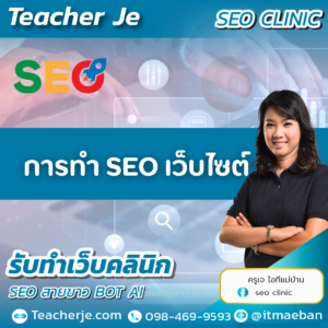 การทำ SEO เว็บไซต์