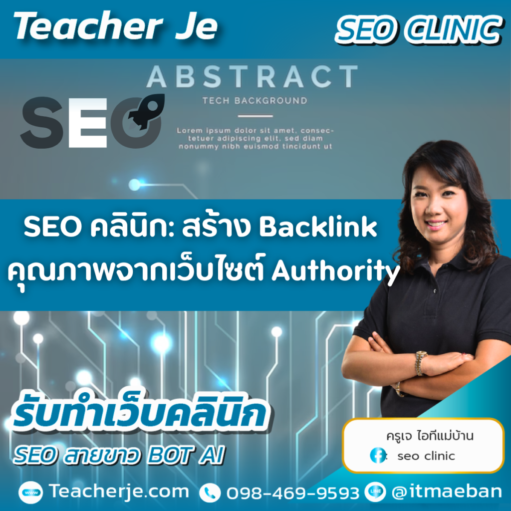 SEO คลินิก: สร้าง Backlink คุณภาพจากเว็บไซต์ Authority