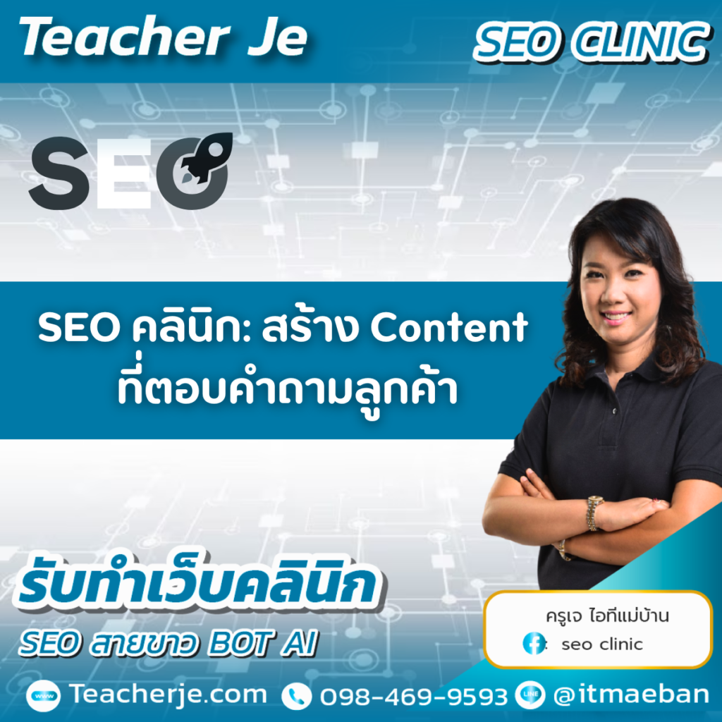 SEO คลินิก: สร้าง Content ที่ตอบคำถามลูกค้า