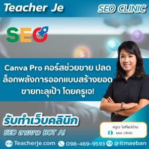 Canva Pro คอร์สช่วยขาย ปลดล็อกพลังการออกแบบสร้างยอดขายทะลุเป้า โดยครูเจ!