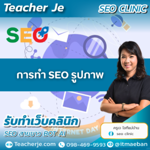 การทำ SEO รูปภาพ