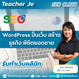 WordPress ปั้นเว็บ สร้างธุรกิจ พิชิตยอดขาย