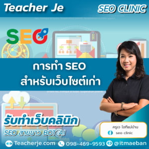 การทำ SEO สำหรับเว็บไซต์เก่า