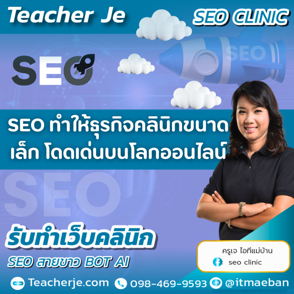 SEO ทำให้ธุรกิจคลินิกขนาดเล็ก โดดเด่นบนโลกออนไลน์