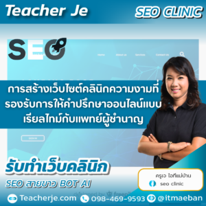 การสร้างเว็บไซต์คลินิกความงามที่รองรับการให้คำปรึกษาออนไลน์แบบเรียลไทม์กับแพทย์ผู้ชำนาญ