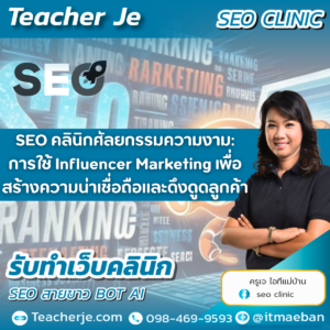 SEO คลินิกศัลยกรรมความงาม: การใช้ Influencer Marketing เพื่อสร้างความน่าเชื่อถือและดึงดูดลูกค้า